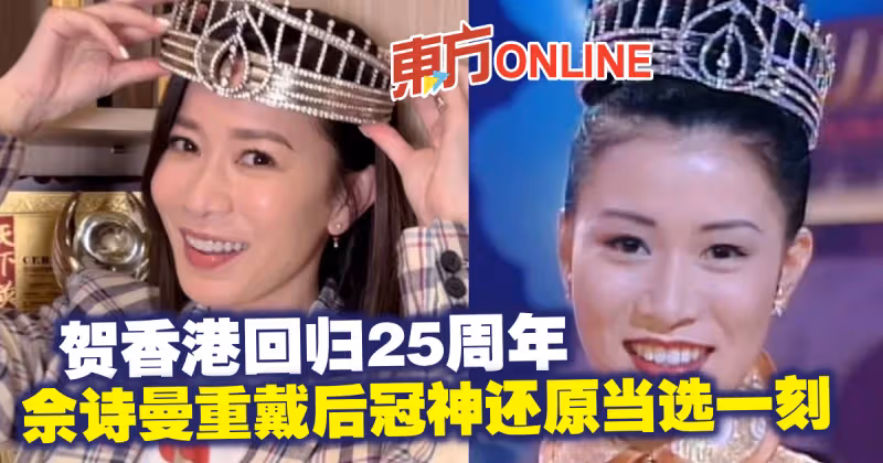 佘詩曼重戴后冠賀香港回歸25周年　神還原當選一刻掀熱話