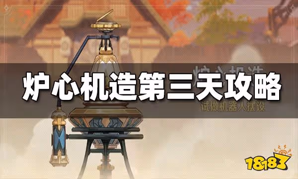 原神爐心機造第三天攻略 爐心機造第三天怎麼過