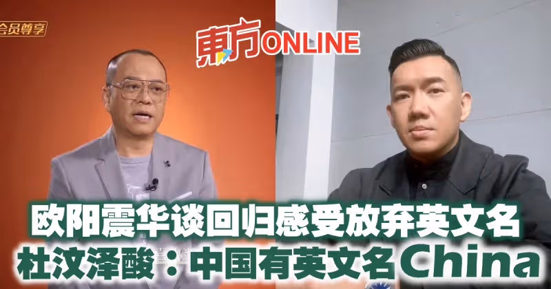 歐陽震華談回歸感受放棄英文名　杜汶澤酸：中國有英文名China