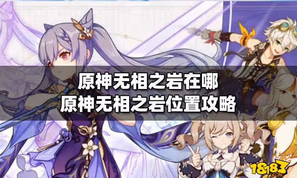 原神無相之岩在哪 原神無相之岩位置攻略