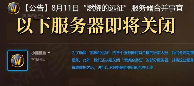 魔獸世界TBC懷舊服:國服發布輪合服公告,大量伺服器即將關閉