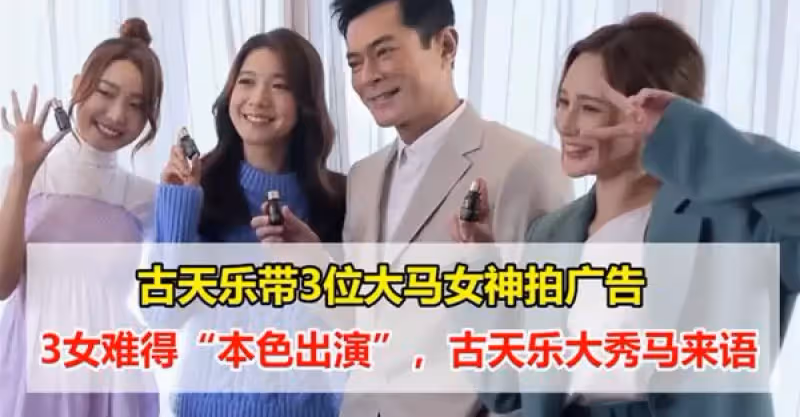 古天樂帶3位大馬女神拍廣告，林宣妤、黃詩棋和戴祖儀難得「本色出演」，古天樂大秀馬來語