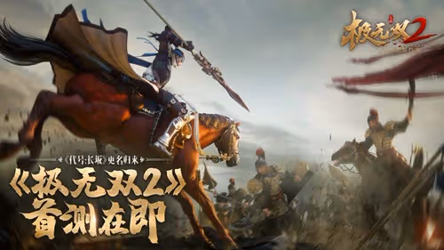 《代號:長坂坡》歸來!正式更名為《極無雙2》首測在即