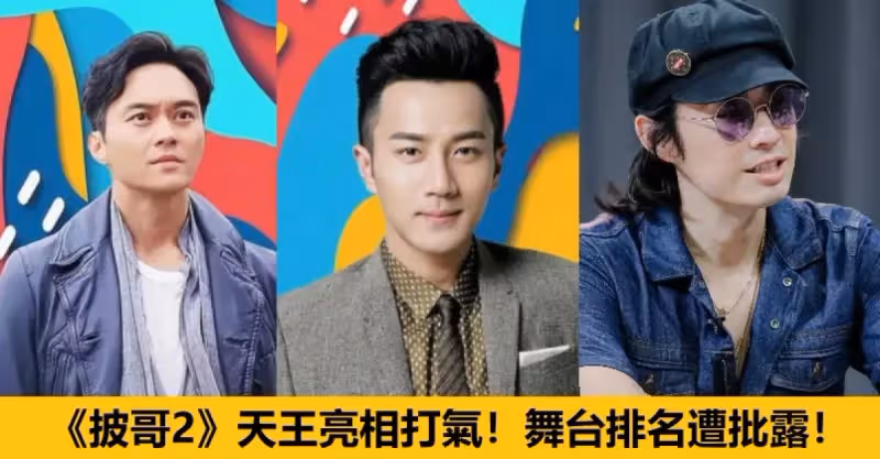 《披哥2》天王亮相打氣，8組哥哥舞台排名遭批露
