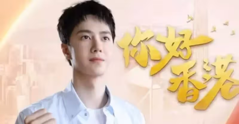 王一博演唱《你好香港》，慶祝回歸25周年，歌詞充滿煙火氣息