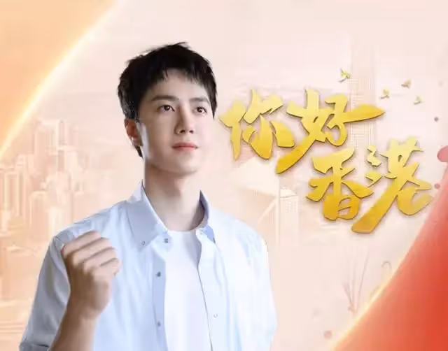 王一博演唱《你好香港》，慶祝回歸25周年，歌詞充滿煙火氣息