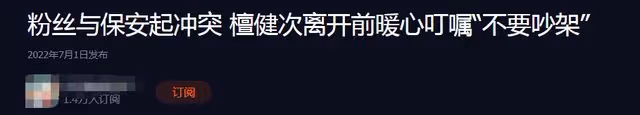 檀健次機場發飆後現身勸架,為粉絲怒推保安,用身體保護粉絲獲贊
