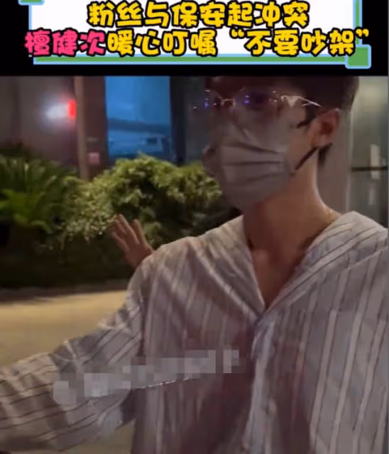 檀健次機場發飆後現身勸架,為粉絲怒推保安,用身體保護粉絲獲贊