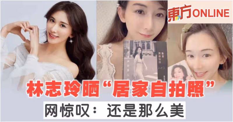 林志玲曬「居家自拍照」 　網驚嘆：還是那麼美