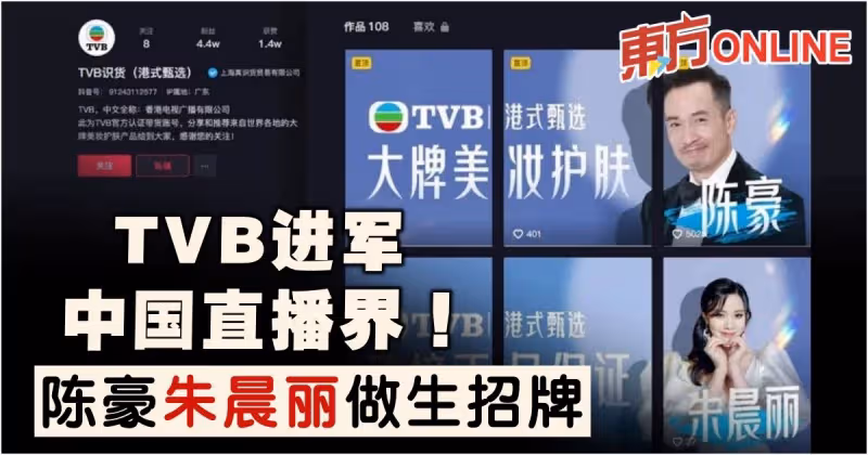 TVB進軍中國直播界撈金！出動陳豪朱晨麗做生招牌宣傳