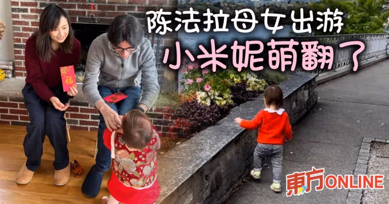 陳法拉曬女兒最新萌照　獲網民大讚可愛：長大得很快
