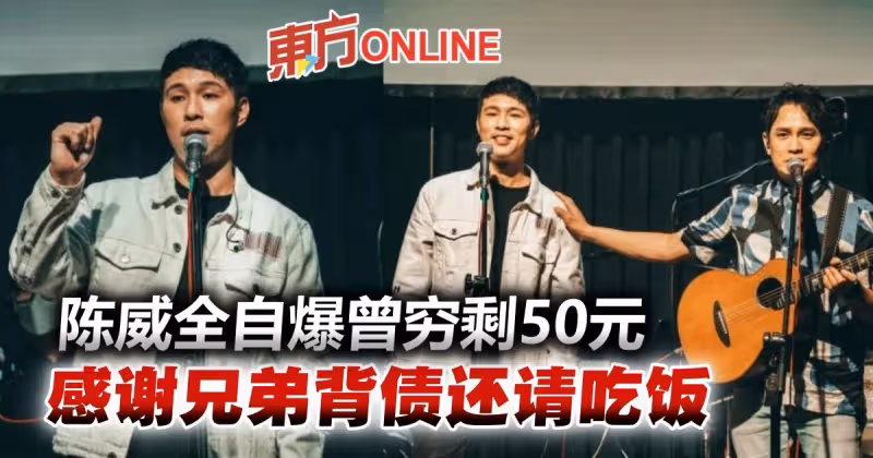 出道20周年開唱　 陳威全自爆窮剩50元幸兄弟瞞負債請吃飯