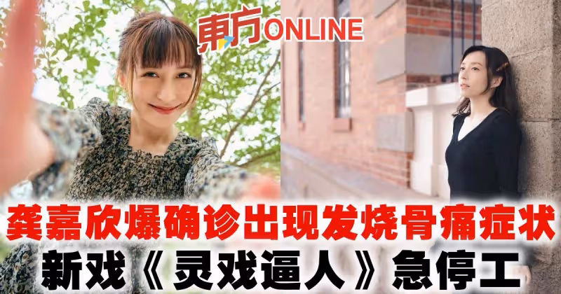 龔嘉欣爆確診出現發燒骨痛症狀　新戲《靈戲逼人》急停工