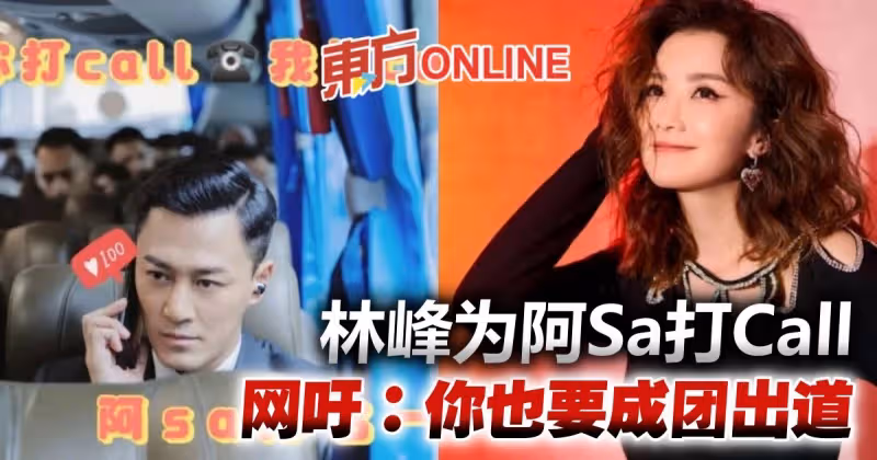 林峰為《乘風破浪3》蔡卓妍打Call　網吁：你也要成團出道！