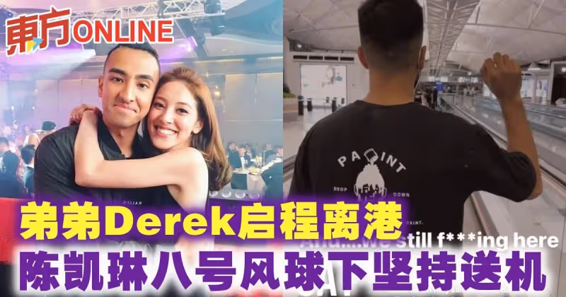 弟弟Derek啟程離港　陳凱琳八號風球下堅持送機