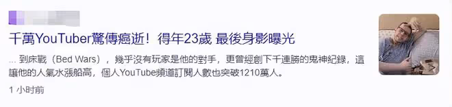 千萬網紅亞歷山大因癌症去世！年僅23歲，父親強忍悲痛宣布其死訊
