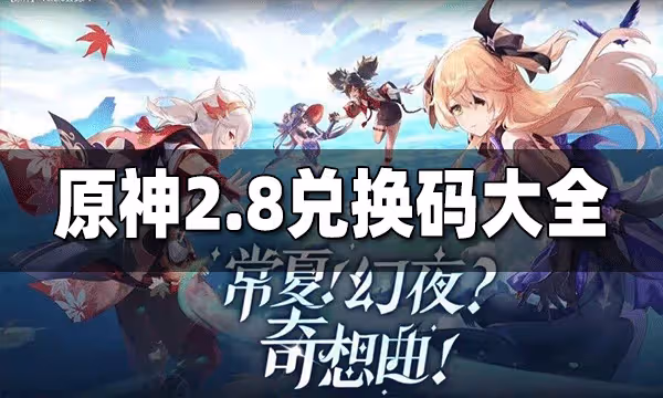原神2.8兌換碼一覽 2.8兌換碼是什麼