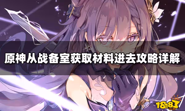 原神從戰備室獲取材料進去攻略詳解
