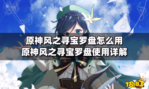 原神風之尋寶羅盤怎麼用 原神風之尋寶羅盤使用詳解