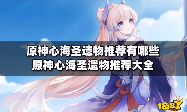 原神心海聖遺物推薦有哪些 原神心海聖遺物推薦大全