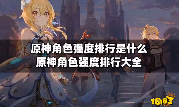 原神角色強度排行是什麼 原神角色強度排行大全