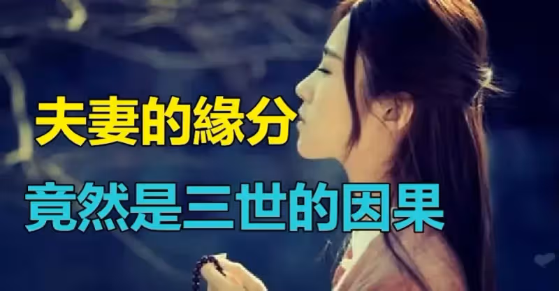 無緣不成夫妻！佛法揭秘「因緣」的事　夫妻的緣分「竟然是三世的因果」請善待珍惜