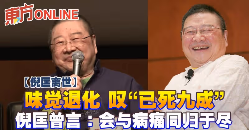【倪匡離世】味覺退化嘆「已死9成」　倪匡曾言：會與病痛同歸於盡