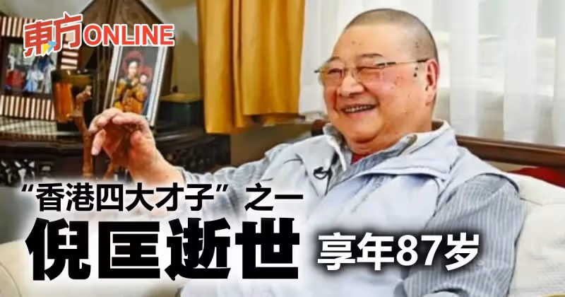 倪匡離世終年87歲　沈西城證實：倪大哥今午走了！