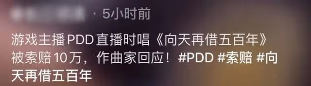 網紅PDD隨口唱歌遭索賠10萬元,作曲家呼籲重視版權,陳奕迅躺槍
