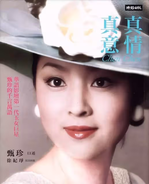 甄珍為兒做30年「假面夫妻」，兒長大棄謝賢嫁名導，變身保姆為兒鋪路：今後專注自己人生