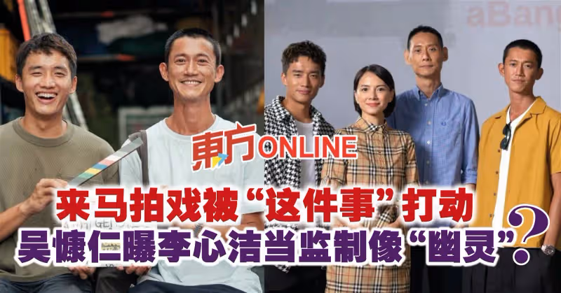 來馬拍戲被「這件事」打動　吳慷仁曝李心潔當監製像「幽靈」？