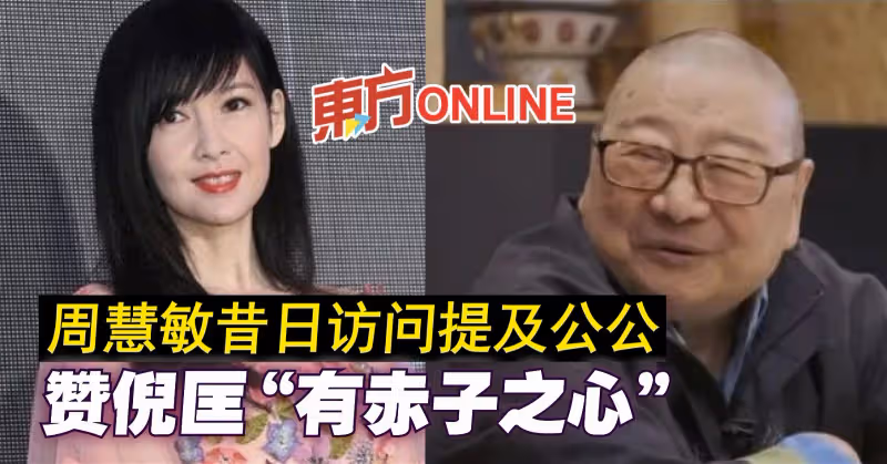 【倪匡離世】周慧敏昔日訪問提及公公　贊倪匡「有赤子之心」