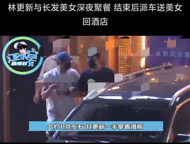 新戀情曝光?曝林更新深夜與長發美女聚餐,飯後派車送對方回酒店