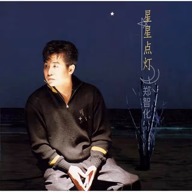 浪姐3亂改《星星點燈》歌詞,遭原唱鄭智化怒斥:又驚又怒又遺憾