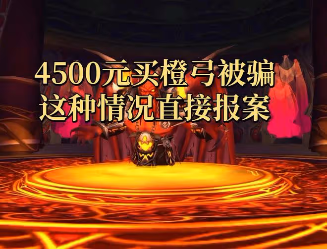 魔獸世界懷舊服:玩家4500元買橙弓被騙直接報案,警方已立案調查