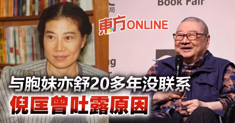 【倪匡離世】與作家妹妹亦舒20多年不往來　倪匡曾吐露原因