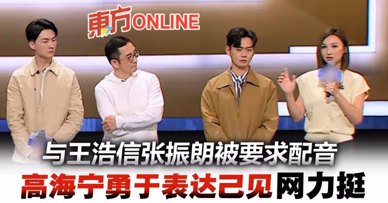 與王浩信張振朗上節目被要求配音　高海寧台上「一番話」反擊