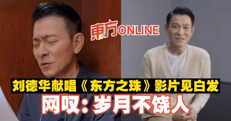劉德華獻唱《東方之珠》影片見白髮　網嘆：歲月不饒人