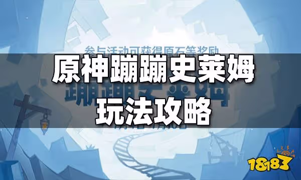 原神蹦蹦史萊姆玩法攻略 蹦蹦史萊姆怎麼玩