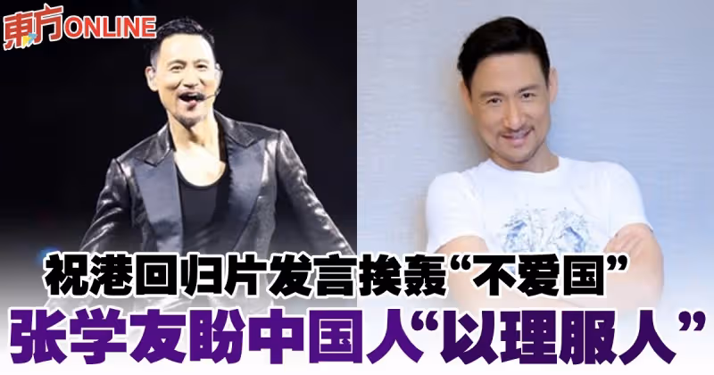 祝港回歸片發言挨轟「不愛國」　張學友盼中國人「以理服人」