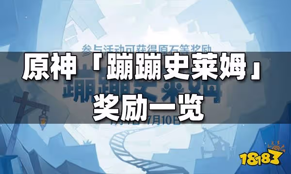 原神蹦蹦史萊姆獎勵一覽 蹦蹦史萊姆獎勵有什麼