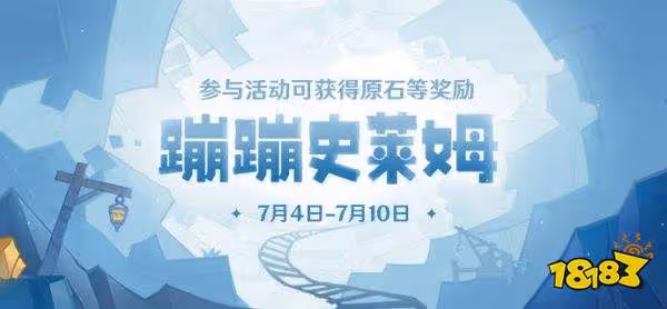 原神蹦蹦史萊姆獎勵一覽 蹦蹦史萊姆獎勵有什麼