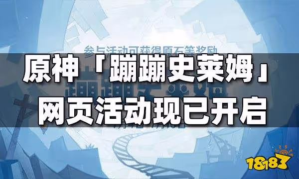 原神「蹦蹦史萊姆」網頁活動開啟—參與可得原石獎勵