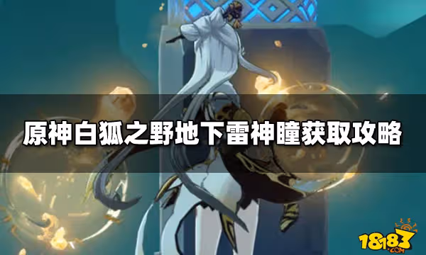 原神白狐之野地下雷神瞳獲取攻略