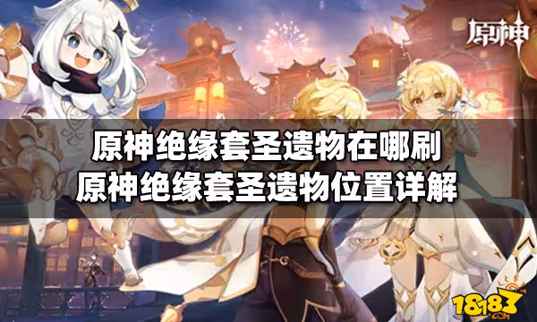 原神絕緣套聖遺物在哪刷 原神絕緣套聖遺物位置詳解