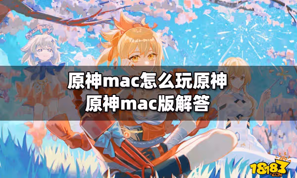 原神mac怎麼玩原神 原神mac版解答