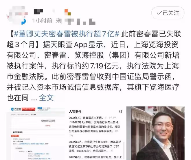 曝董卿富豪丈夫被執行超7億,此前已失聯5個多月,疑賣豪宅還債