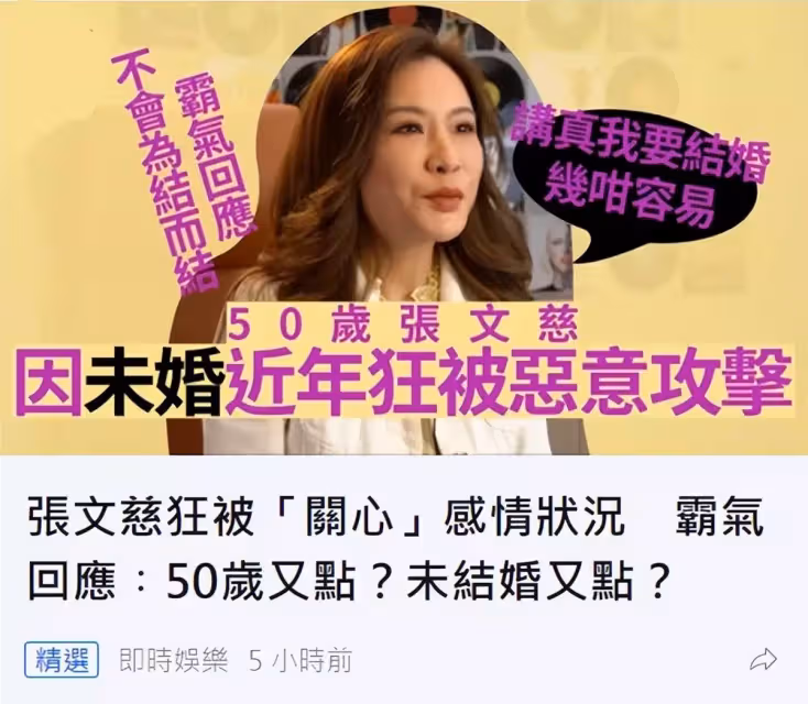 《古惑仔》亞姐張文慈因「未婚被攻擊」!霸氣回應:50歲怎麼了,不結婚又怎樣