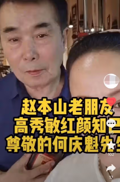 74歲何慶魁被疑有新戀情,和年輕女性挽手親密,高秀敏逝世已17年