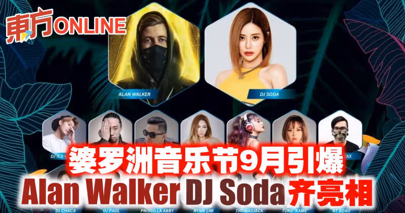 婆羅洲音樂節9月引爆　阿倫華克DJ Soda齊亮相